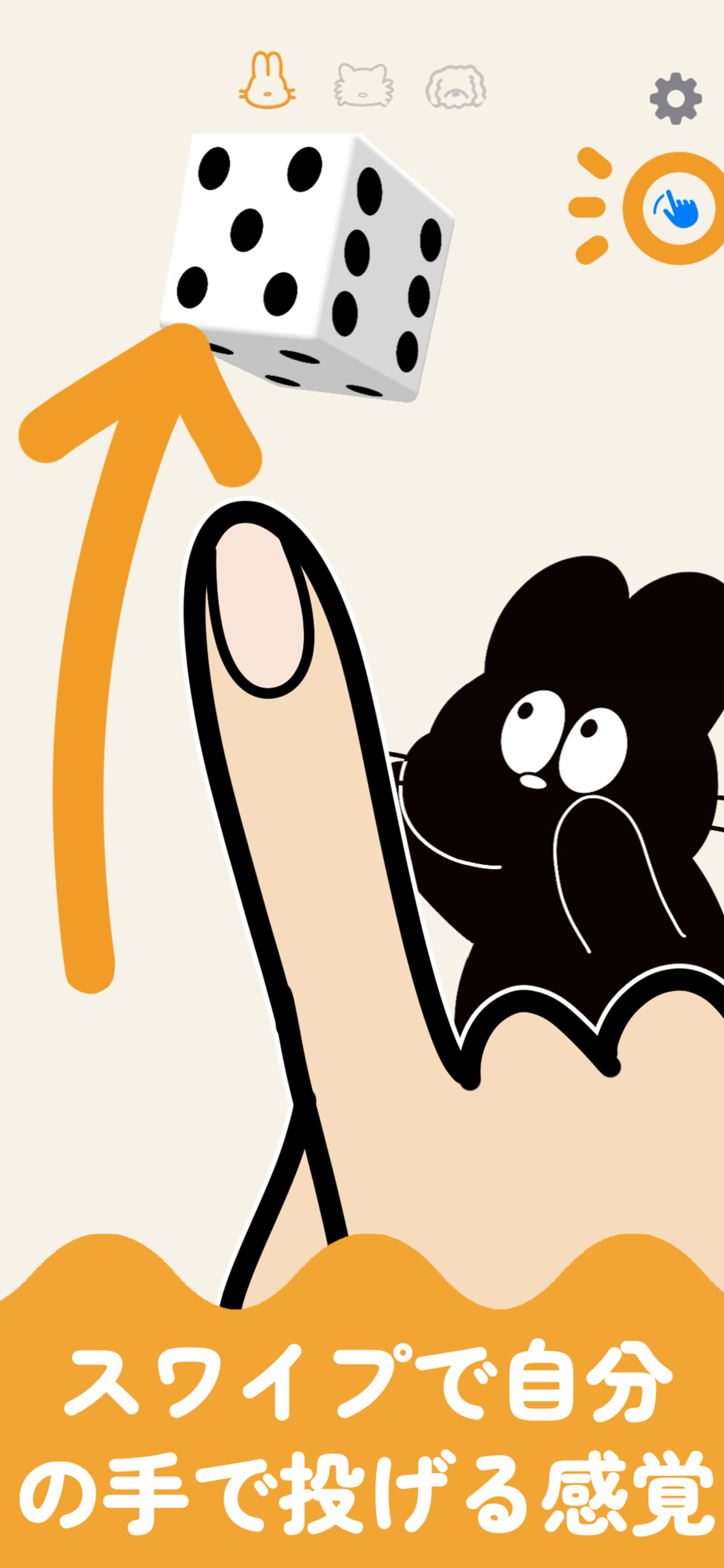 スワイプで自分の手で投げる感覚